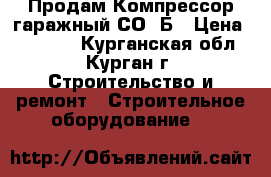      Продам Компрессор гаражный СО-7Б › Цена ­ 20 000 - Курганская обл., Курган г. Строительство и ремонт » Строительное оборудование   